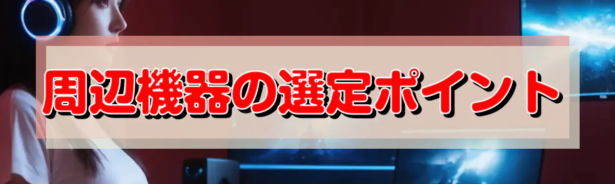 周辺機器の選定ポイント