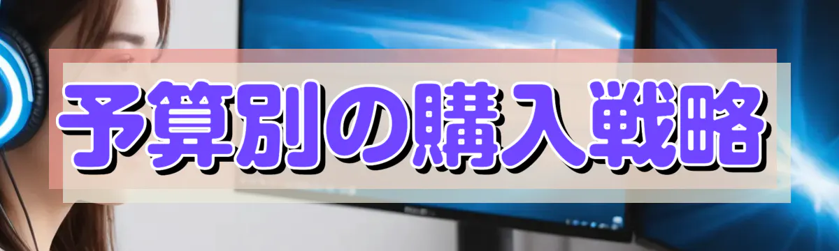 予算別の購入戦略