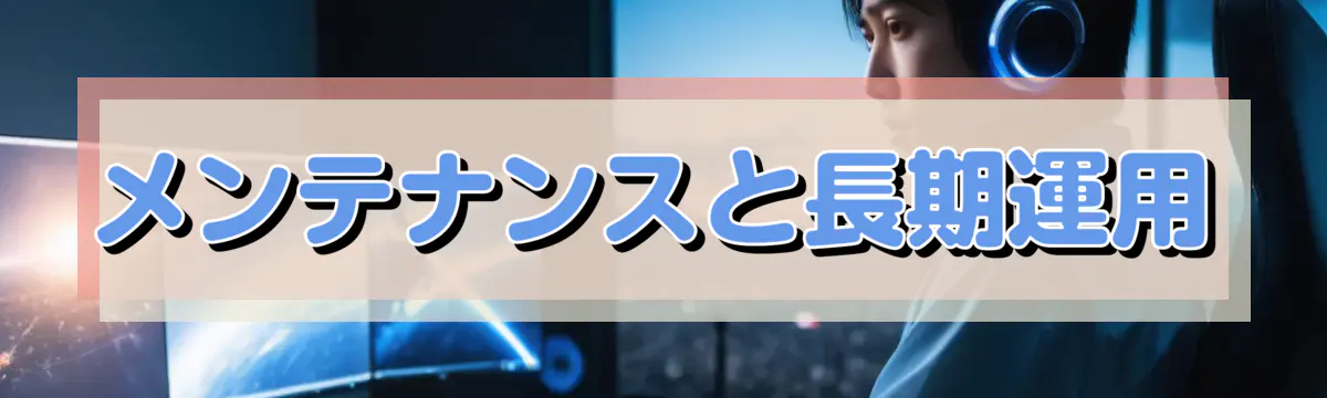 メンテナンスと長期運用