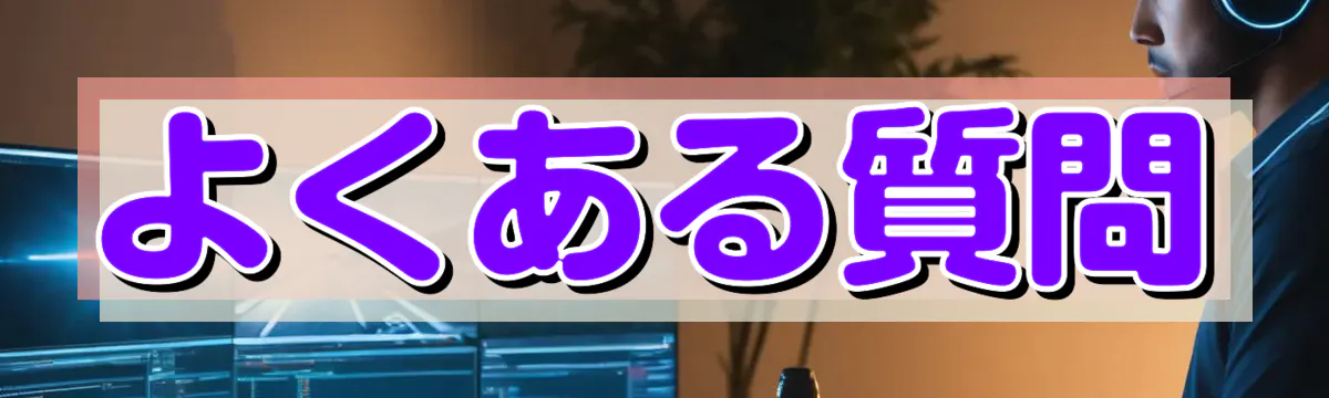 よくある質問