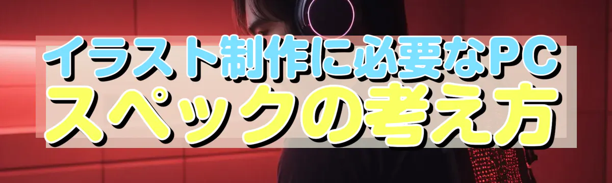 イラスト制作に必要なPCスペックの考え方