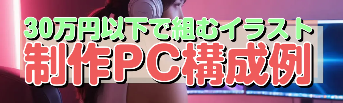30万円以下で組むイラスト制作PC構成例