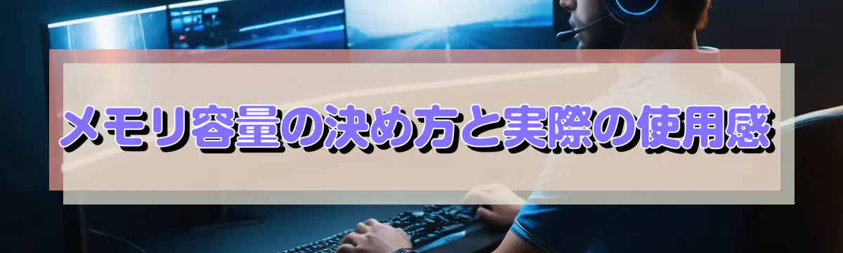 メモリ容量の決め方と実際の使用感