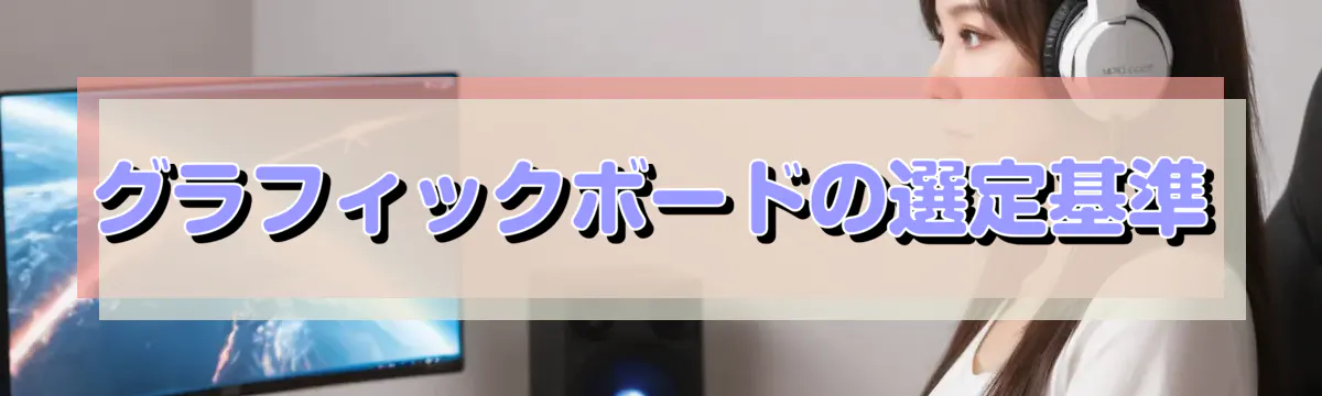 グラフィックボードの選定基準