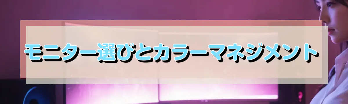 モニター選びとカラーマネジメント