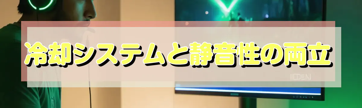 冷却システムと静音性の両立