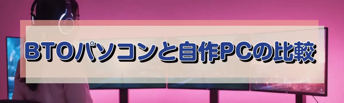 BTOパソコンと自作PCの比較