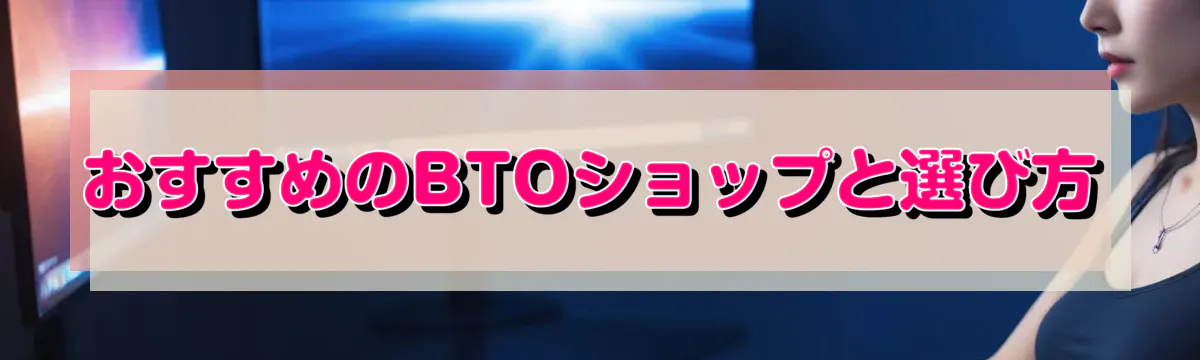 おすすめのBTOショップと選び方