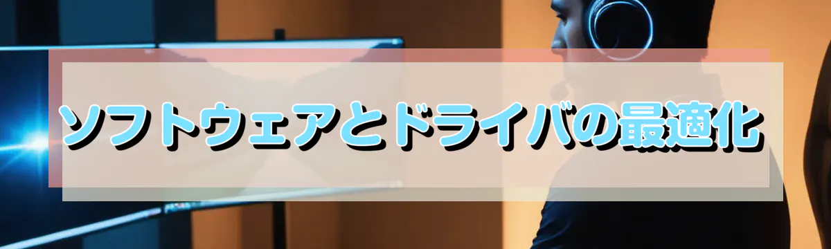 ソフトウェアとドライバの最適化