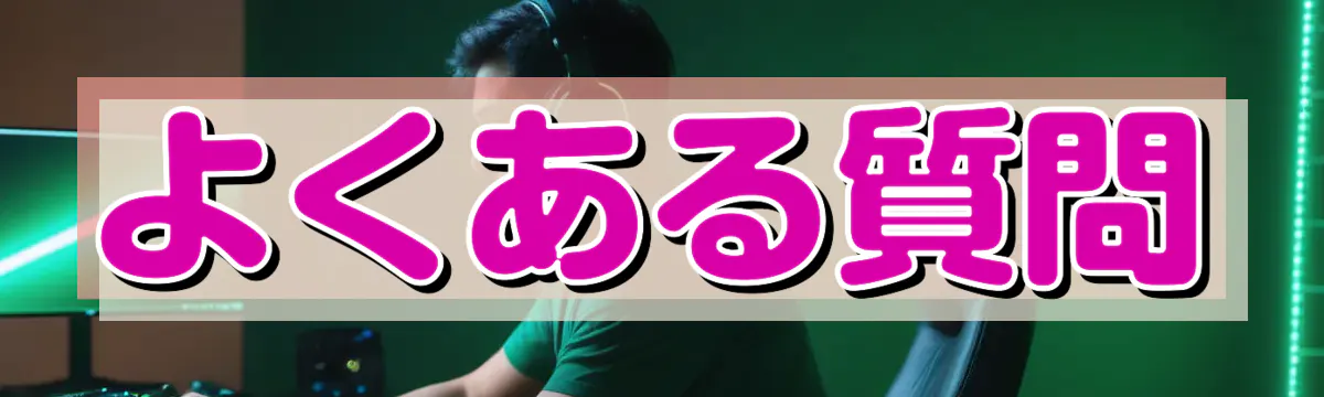 よくある質問