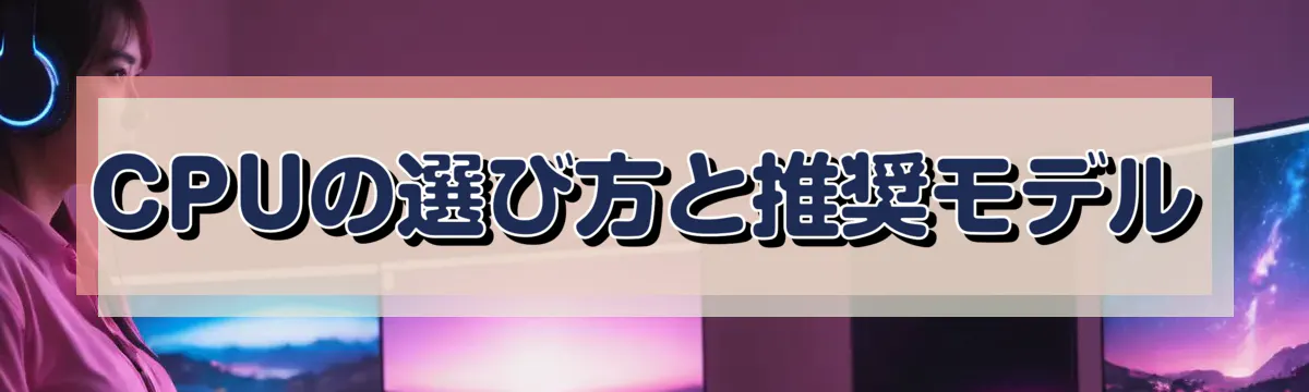 CPUの選び方と推奨モデル