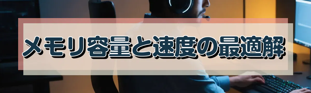 メモリ容量と速度の最適解