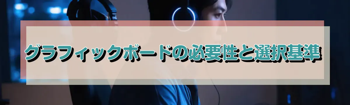 グラフィックボードの必要性と選択基準
