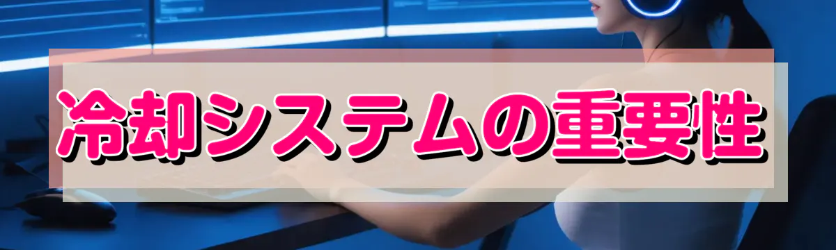冷却システムの重要性