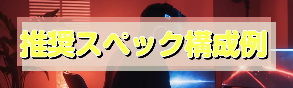 推奨スペック構成例