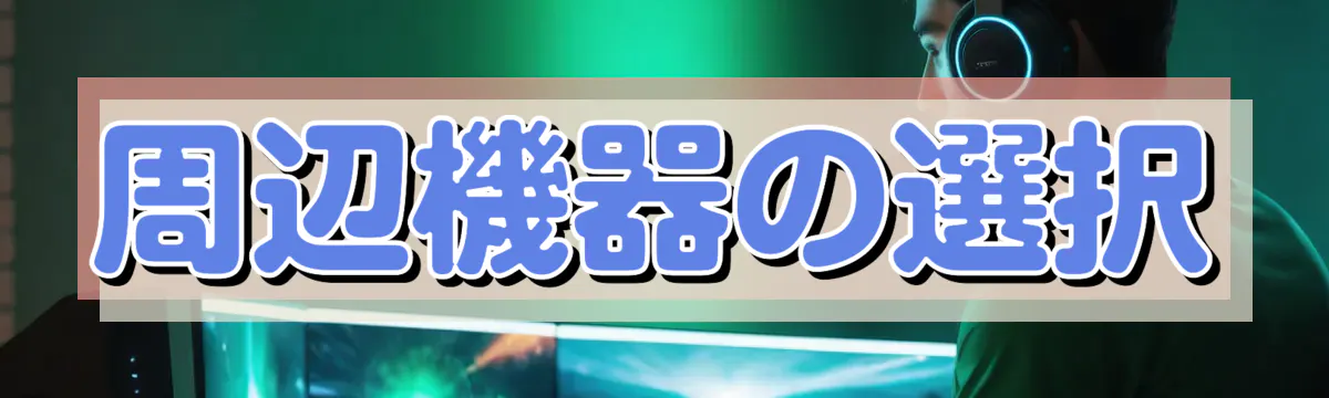 周辺機器の選択