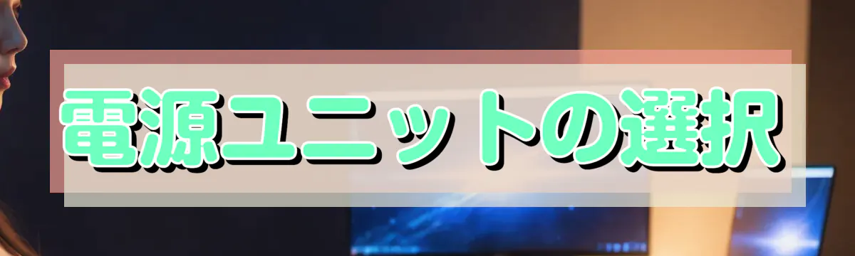 電源ユニットの選択