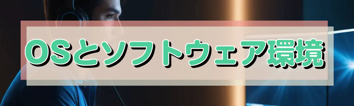 OSとソフトウェア環境