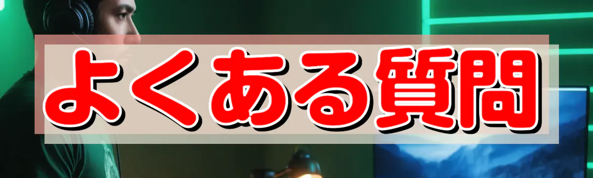 よくある質問