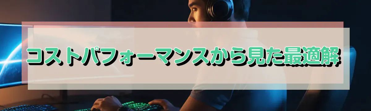 コストパフォーマンスから見た最適解