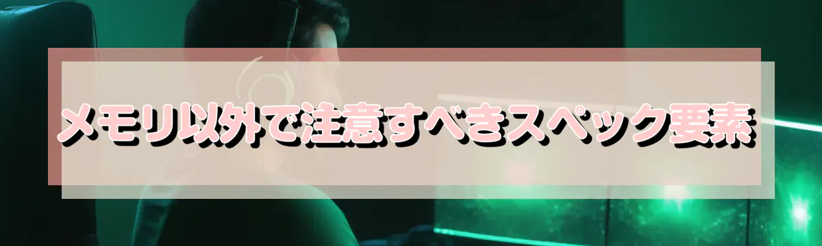 メモリ以外で注意すべきスペック要素