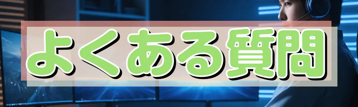 よくある質問
