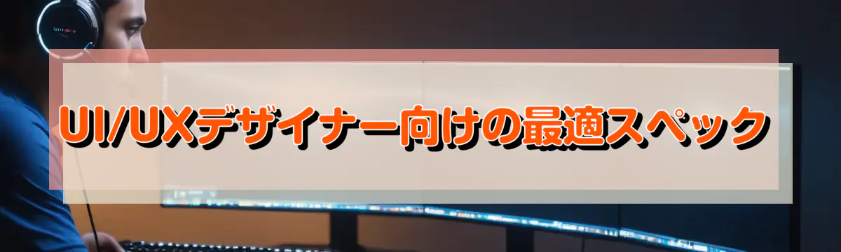 UI/UXデザイナー向けの最適スペック
