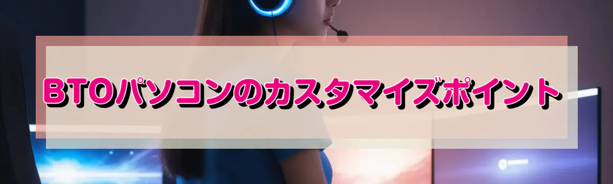 BTOパソコンのカスタマイズポイント