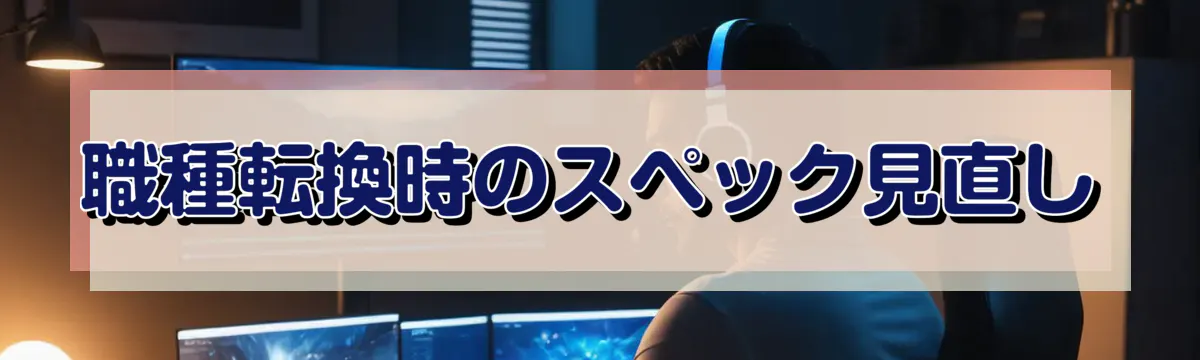 職種転換時のスペック見直し