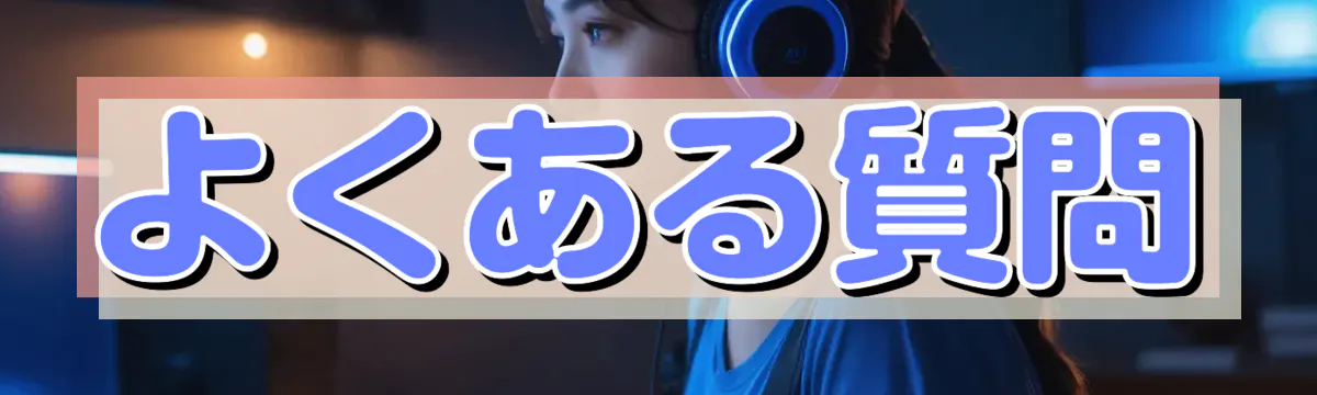 よくある質問