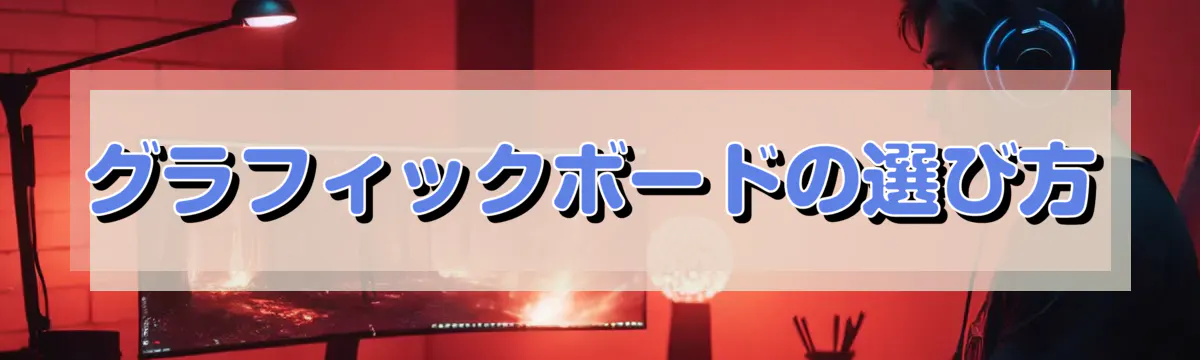 グラフィックボードの選び方