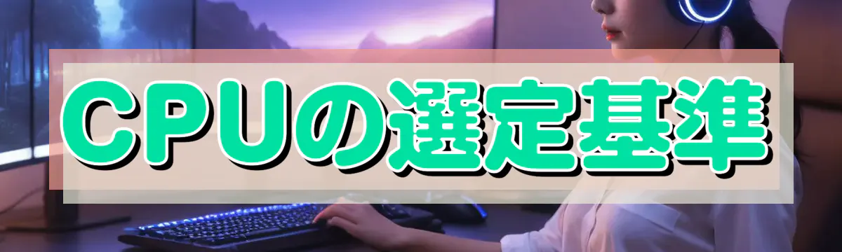 CPUの選定基準