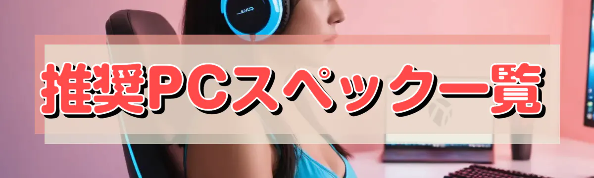 推奨PCスペック一覧