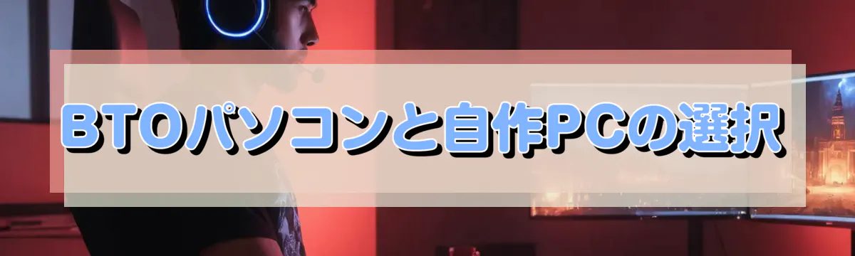 BTOパソコンと自作PCの選択