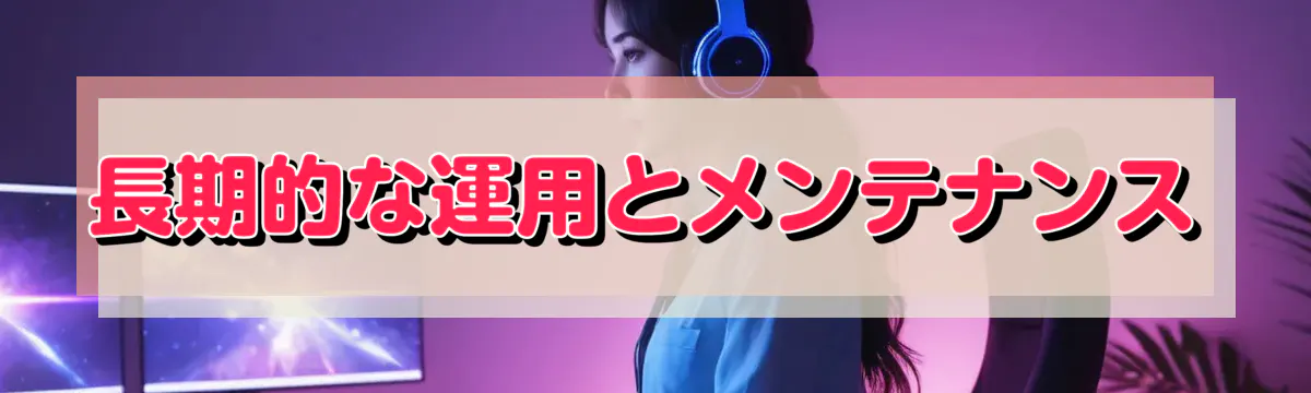 長期的な運用とメンテナンス