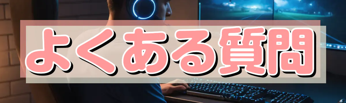 よくある質問