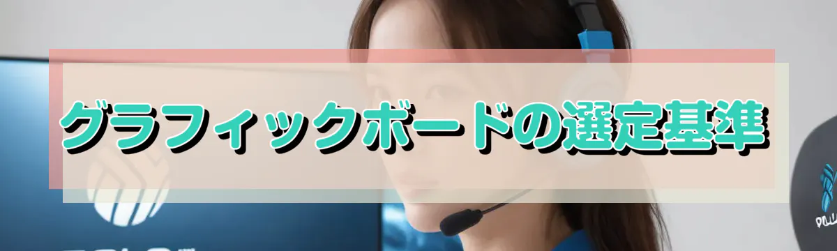 グラフィックボードの選定基準