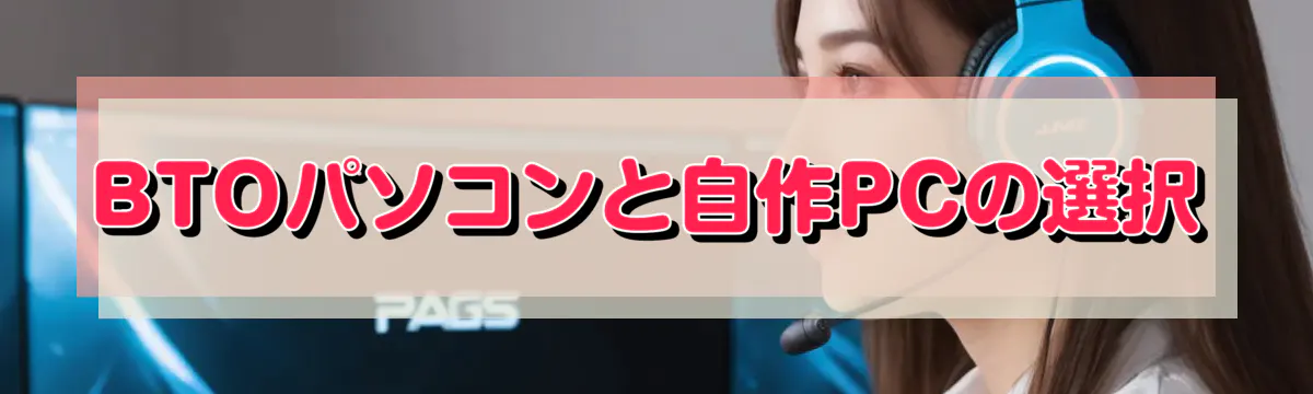 BTOパソコンと自作PCの選択