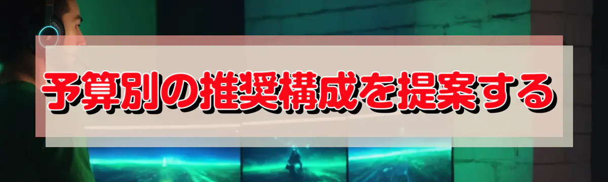 予算別の推奨構成を提案する