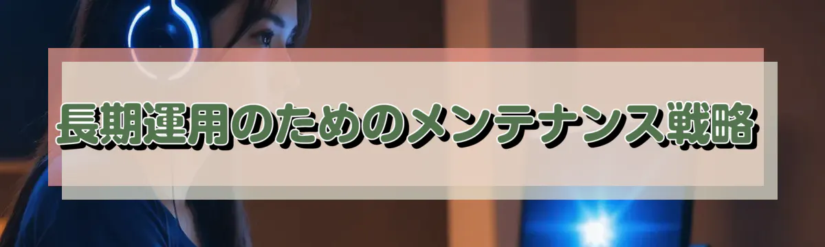 長期運用のためのメンテナンス戦略