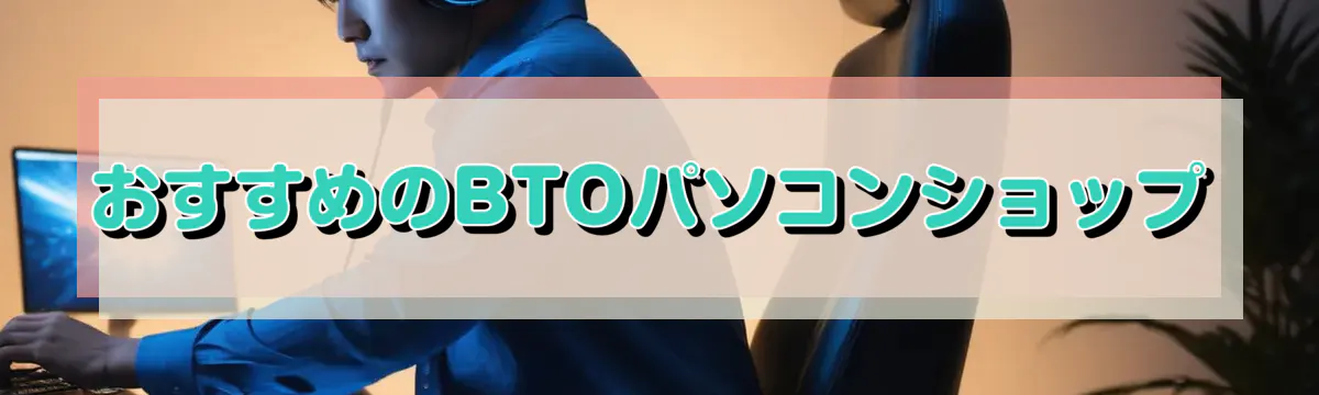 おすすめのBTOパソコンショップ