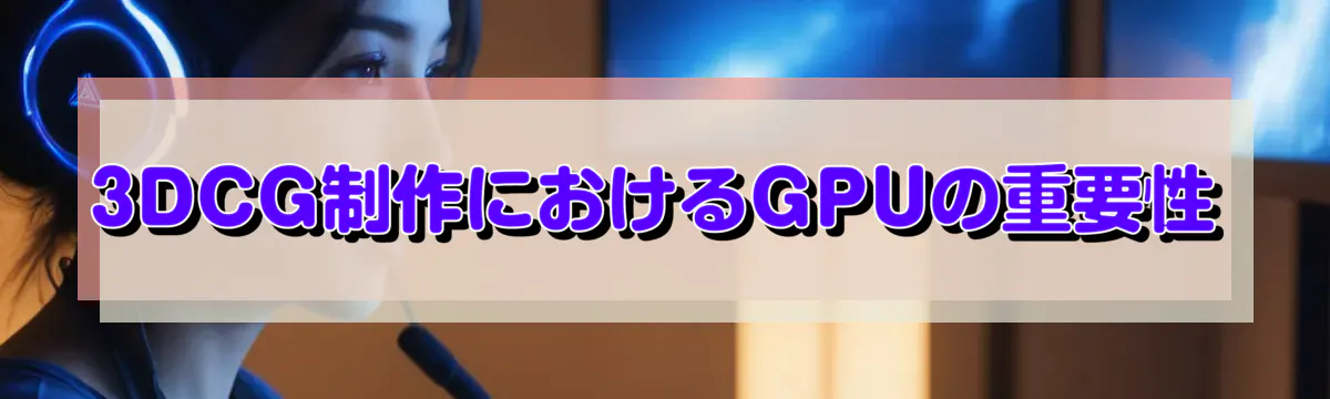 3DCG制作におけるGPUの重要性