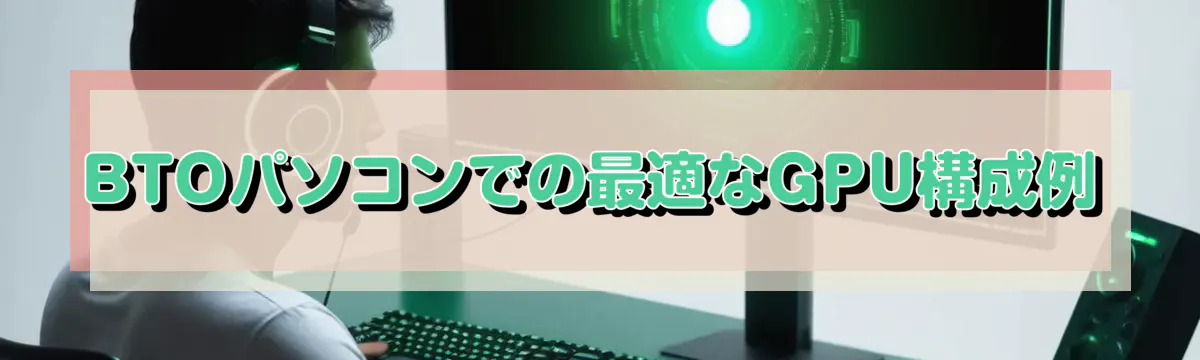 BTOパソコンでの最適なGPU構成例