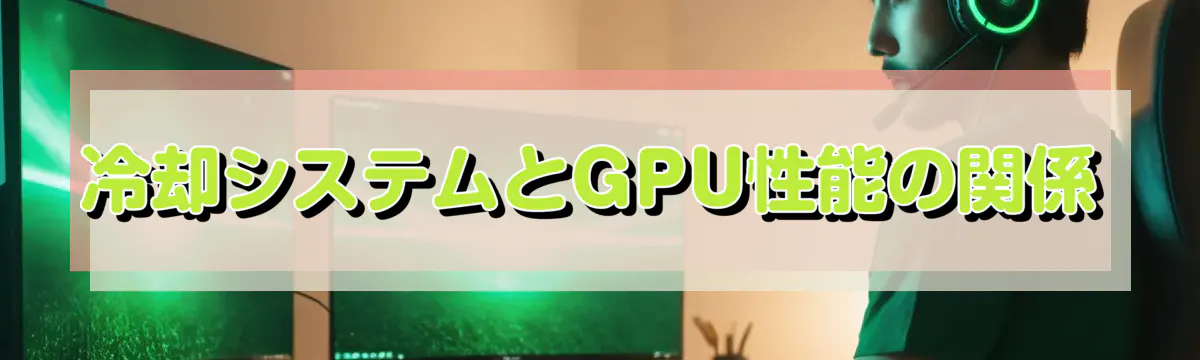 冷却システムとGPU性能の関係