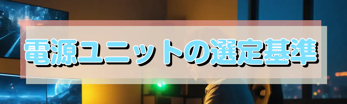 電源ユニットの選定基準