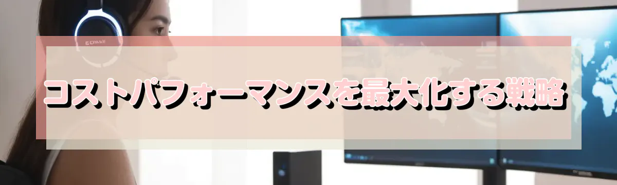 コストパフォーマンスを最大化する戦略