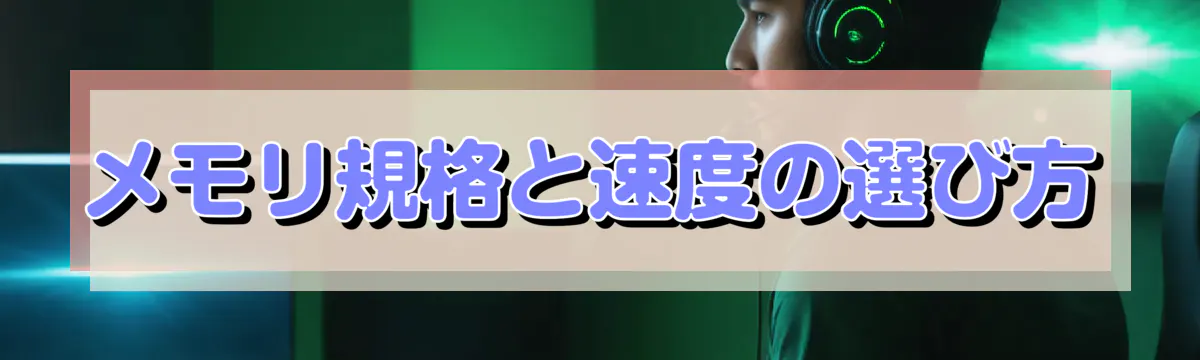 メモリ規格と速度の選び方