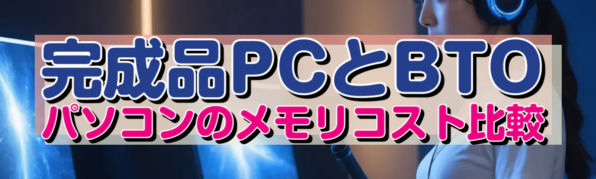 完成品PCとBTOパソコンのメモリコスト比較
