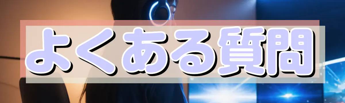 よくある質問