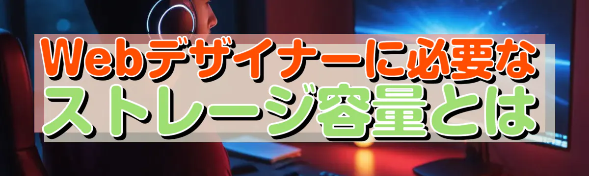 Webデザイナーに必要なストレージ容量とは